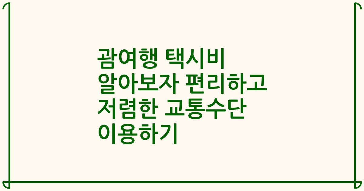 괌여행 택시비 알아보자 편리하고 저렴한 교통수단 이용하기