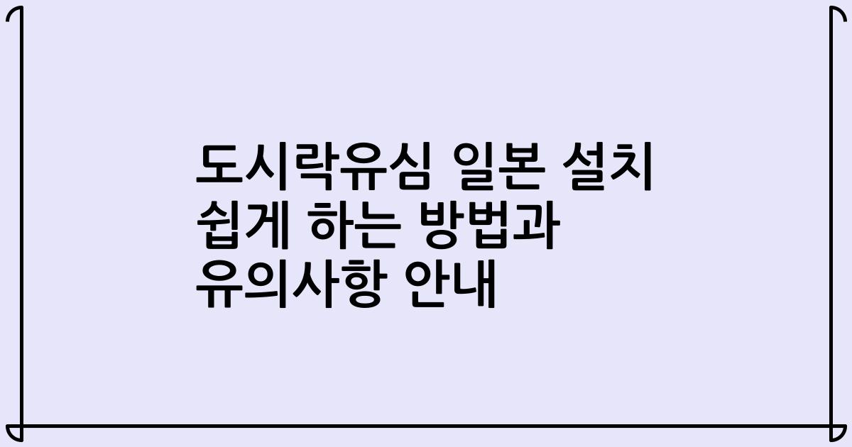 도시락유심 일본 설치 쉽게 하는 방법과 유의사항 안내