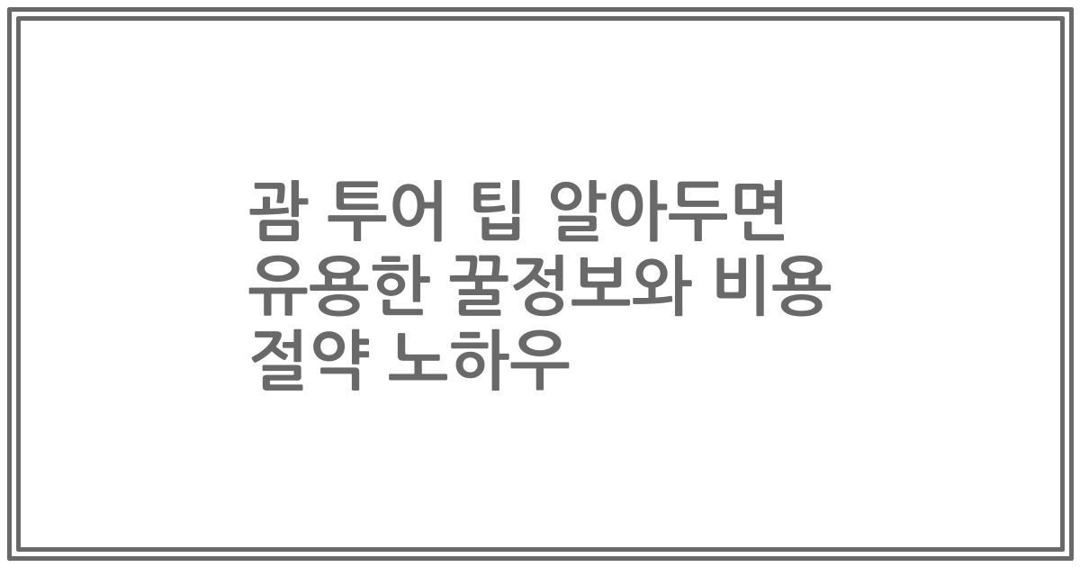 괌 투어 팁 알아두면 유용한 꿀정보와 비용 절약 노하우