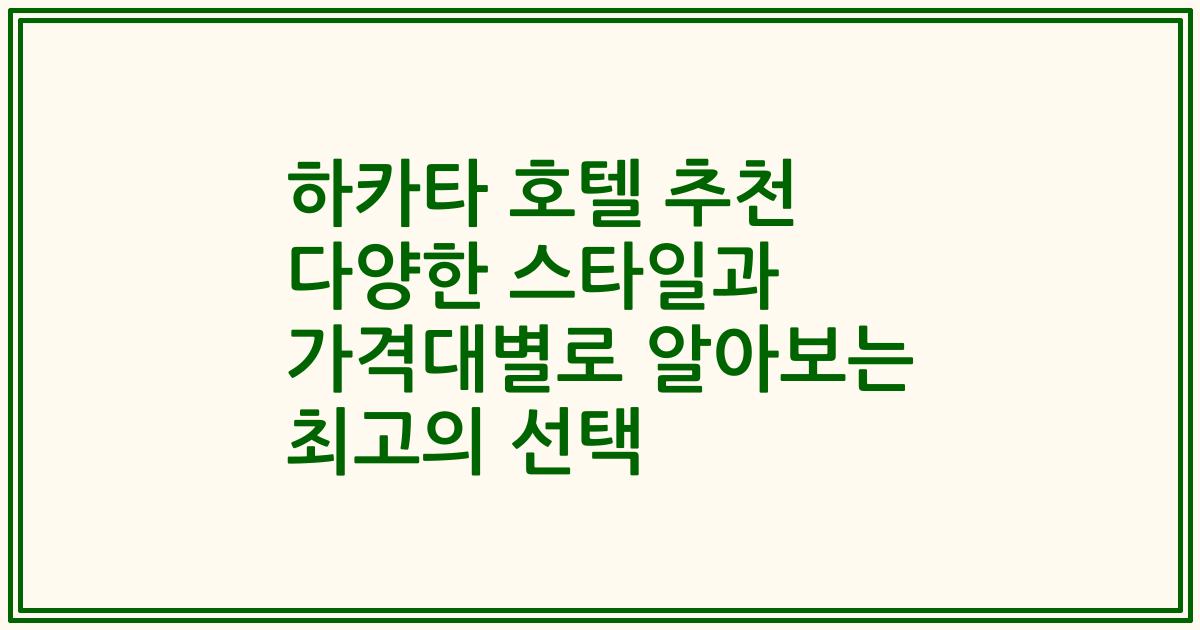 하카타 호텔 추천 다양한 스타일과 가격대별로 알아보는 최고의 선택
