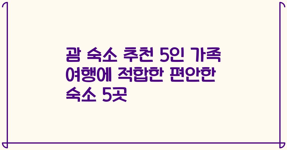 괌 숙소 추천 5인 가족 여행에 적합한 편안한 숙소 5곳