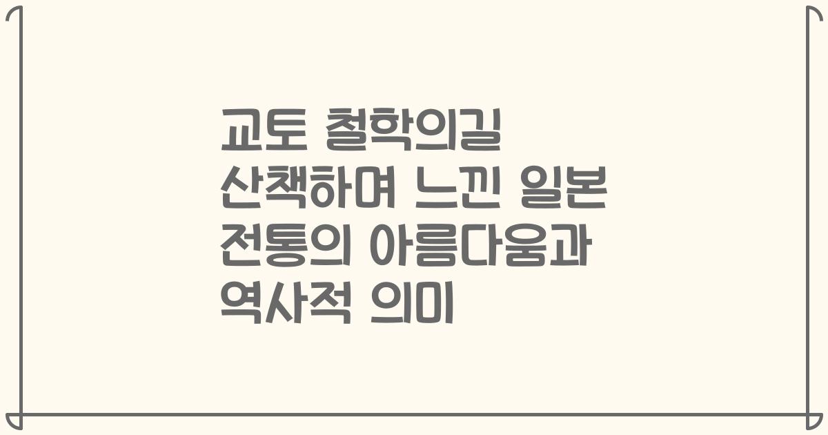 교토 철학의길 산책하며 느낀 일본 전통의 아름다움과 역사적 의미