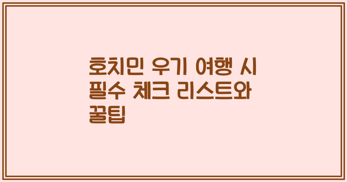호치민 우기 여행 시 필수 체크 리스트와 꿀팁