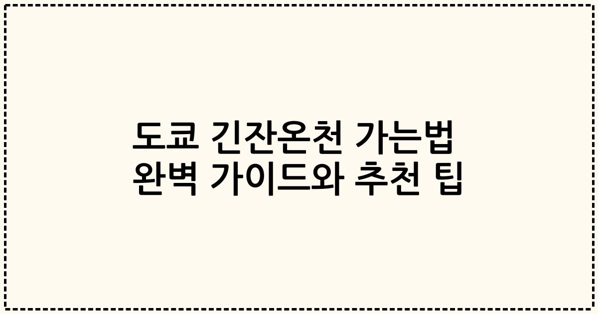도쿄 긴잔온천 가는법 완벽 가이드와 추천 팁