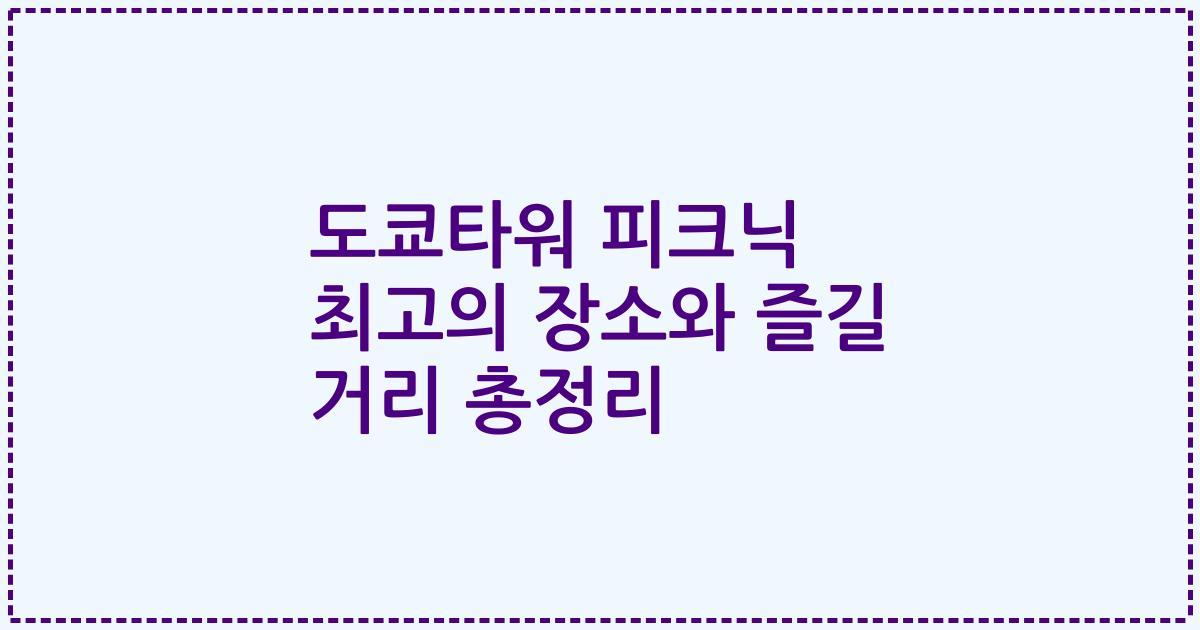 도쿄타워 피크닉 최고의 장소와 즐길 거리 총정리