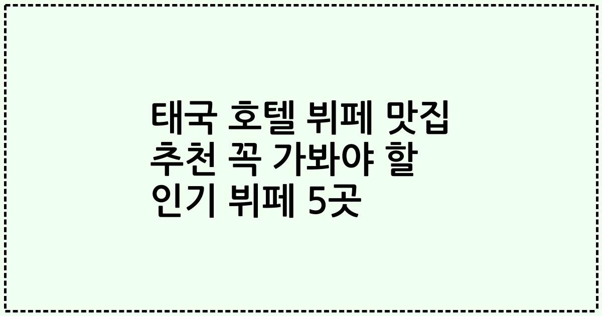 태국 호텔 뷔페 맛집 추천 꼭 가봐야 할 인기 뷔페 5곳