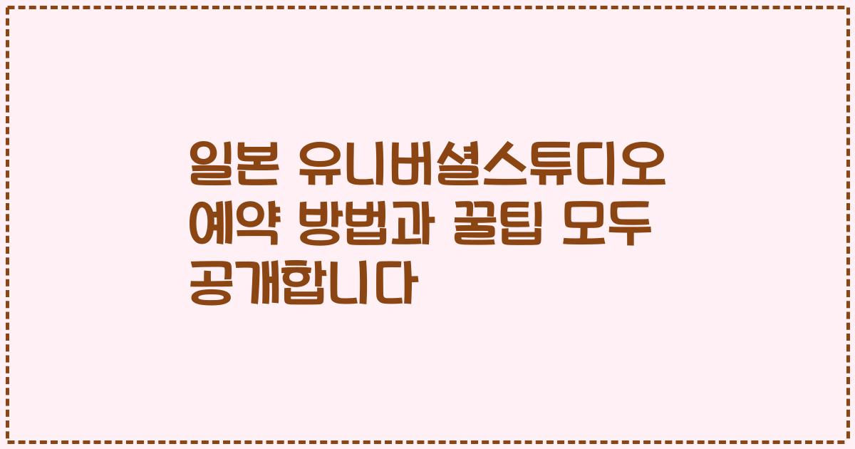 일본 유니버셜스튜디오 예약 방법과 꿀팁 모두 공개합니다