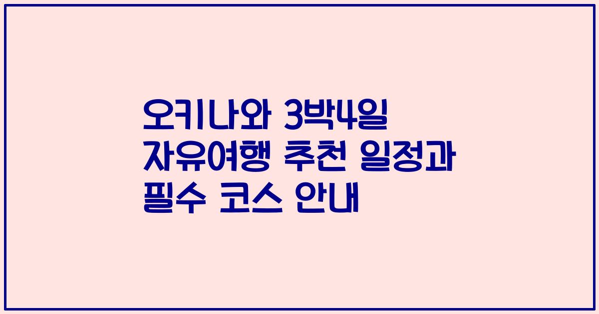 오키나와 3박4일 자유여행 추천 일정과 필수 코스 안내