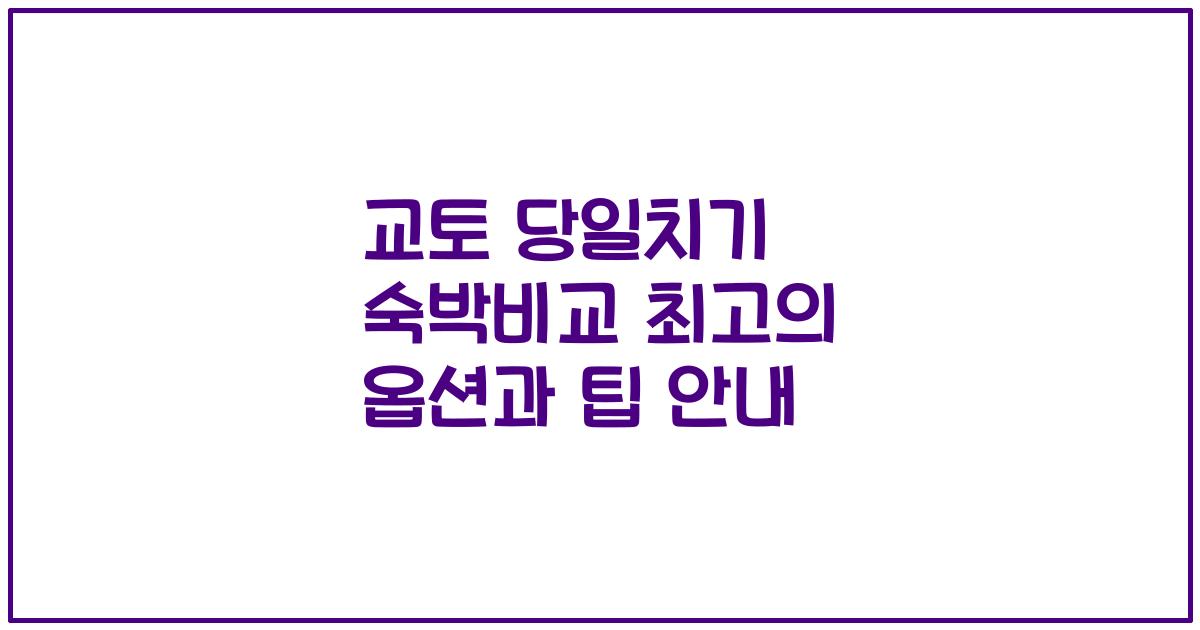 교토 당일치기 숙박비교 최고의 옵션과 팁 안내