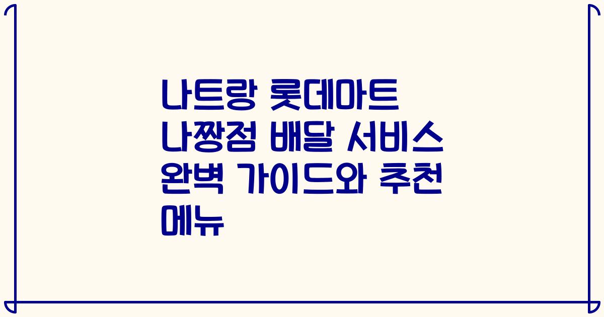 나트랑 롯데마트 나짱점 배달 서비스 완벽 가이드와 추천 메뉴