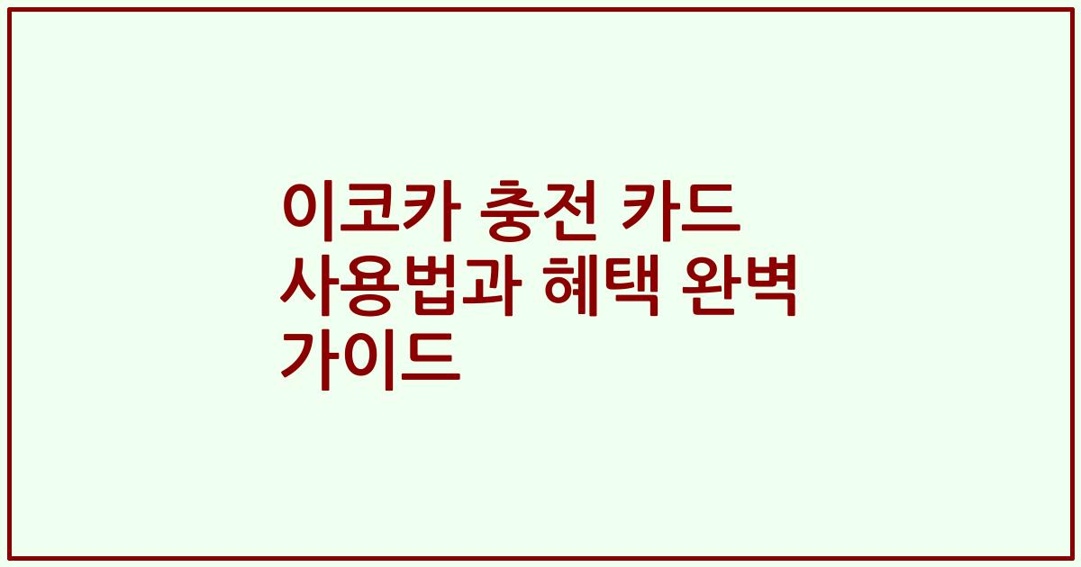 이코카 충전 카드 사용법과 혜택 완벽 가이드