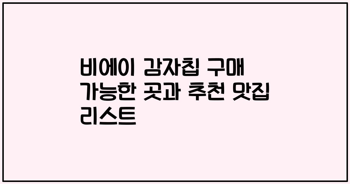 비에이 감자칩 구매 가능한 곳과 추천 맛집 리스트