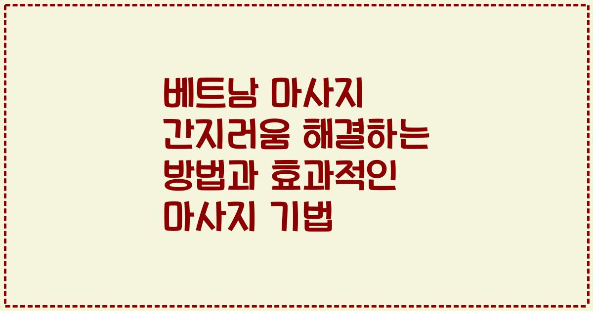베트남 마사지 간지러움 해결하는 방법과 효과적인 마사지 기법