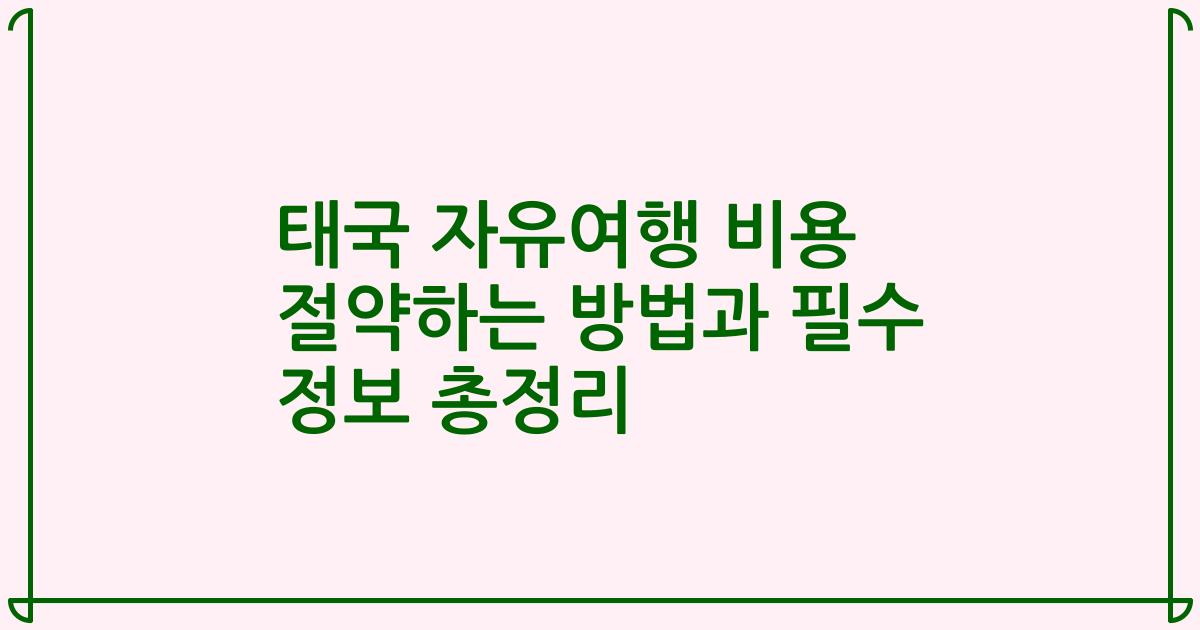 태국 자유여행 비용 절약하는 방법과 필수 정보 총정리
