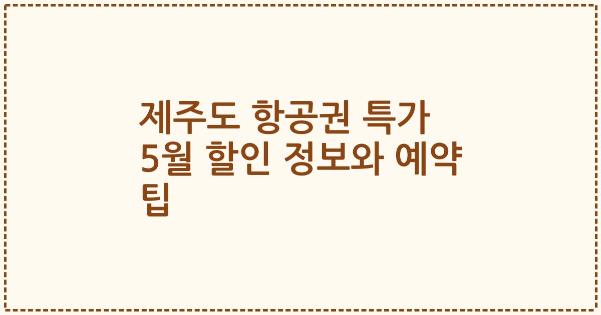 제주도 항공권 특가 5월 할인 정보와 예약 팁
