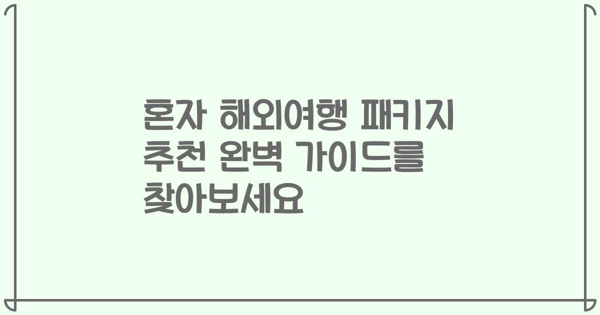 혼자 해외여행 패키지 추천 완벽 가이드를 찾아보세요