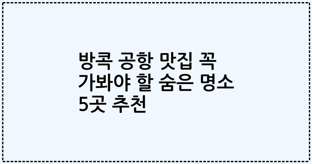 방콕 공항 맛집 꼭 가봐야 할 숨은 명소 5곳 추천