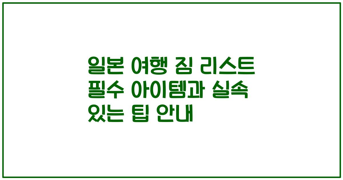 일본 여행 짐 리스트 필수 아이템과 실속 있는 팁 안내