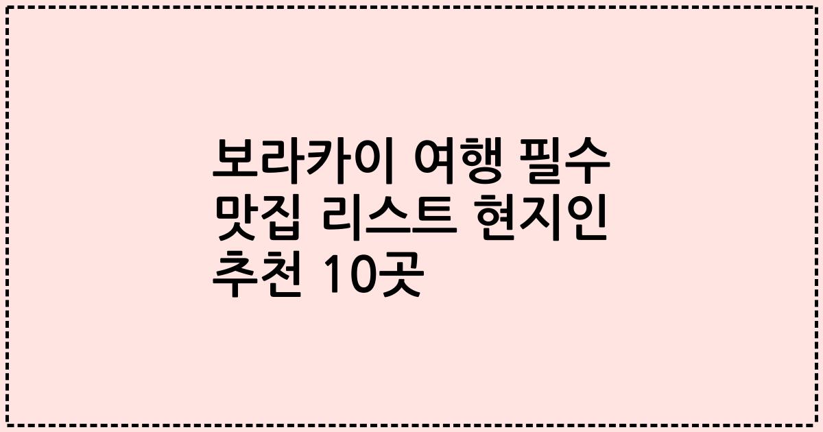 보라카이 여행 필수 맛집 리스트 현지인 추천 10곳