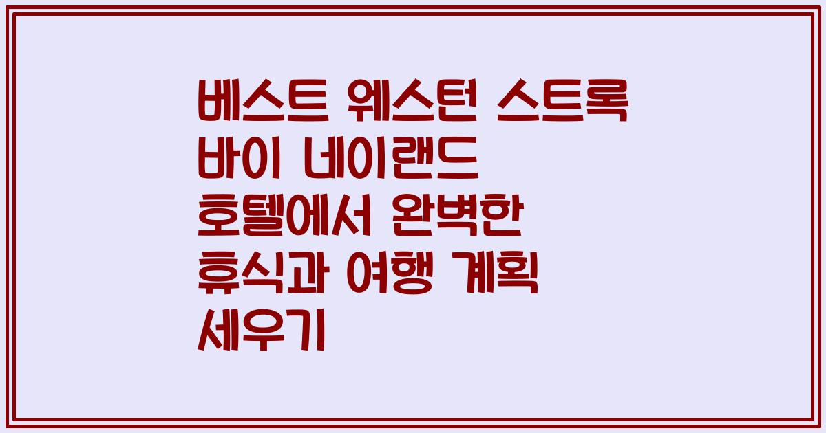 베스트 웨스턴 스트록 바이 네이랜드 호텔에서 완벽한 휴식과 여행 계획 세우기