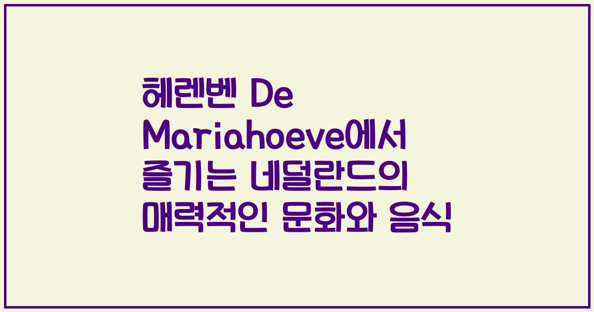 헤렌벤 De Mariahoeve에서 즐기는 네덜란드의 매력적인 문화와 음식