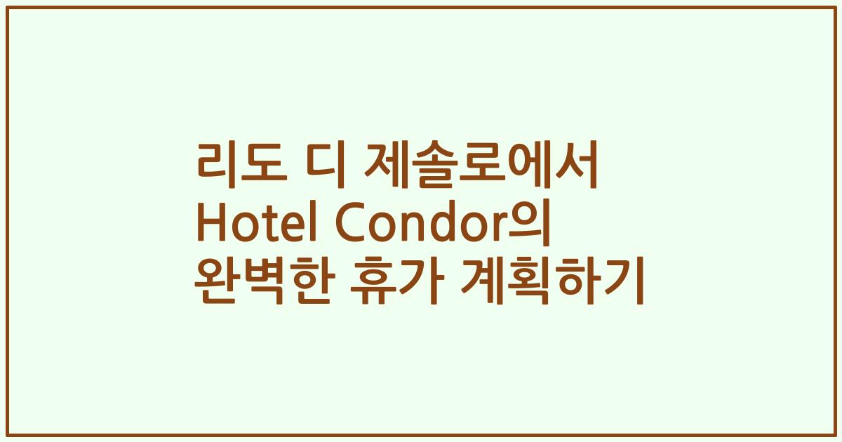 리도 디 제솔로에서 Hotel Condor의 완벽한 휴가 계획하기