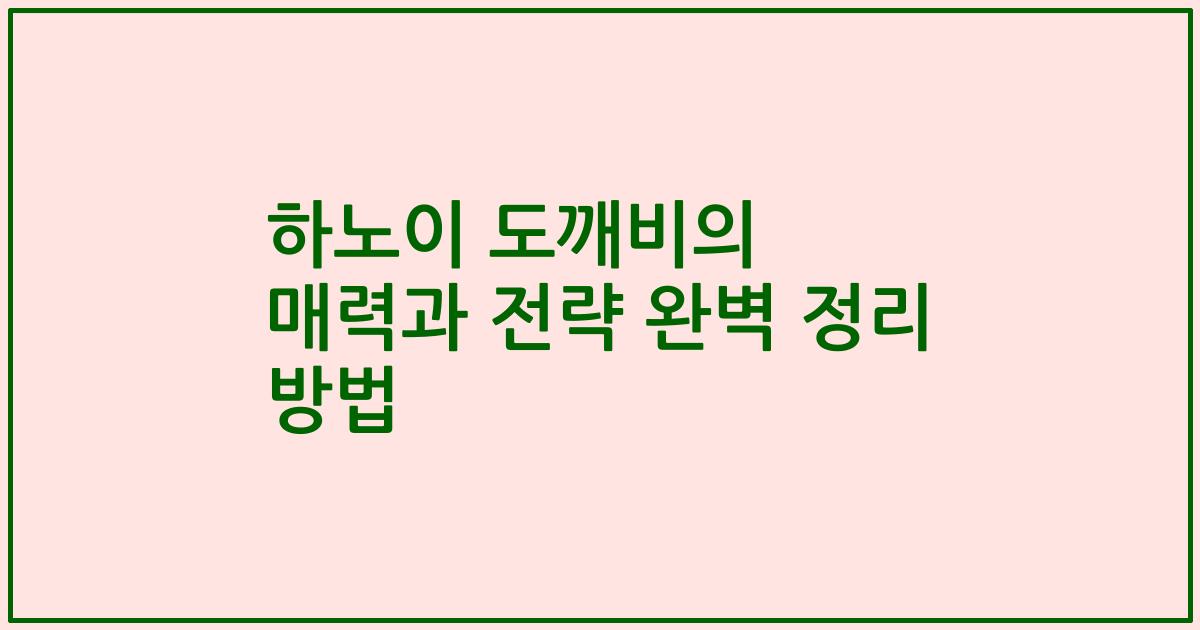 하노이 도깨비의 매력과 전략 완벽 정리 방법