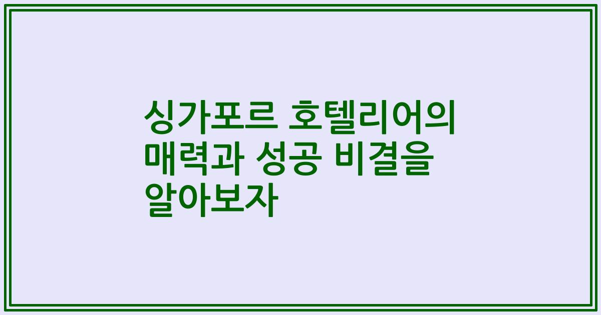 싱가포르 호텔리어의 매력과 성공 비결을 알아보자