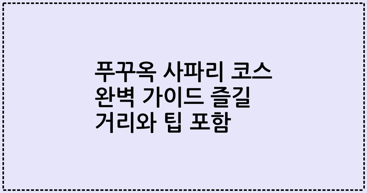푸꾸옥 사파리 코스 완벽 가이드 즐길 거리와 팁 포함