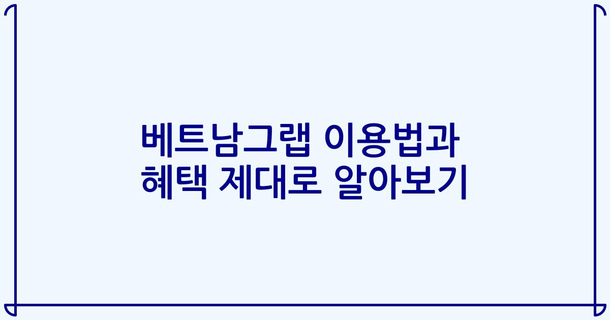 베트남그랩 이용법과 혜택 제대로 알아보기