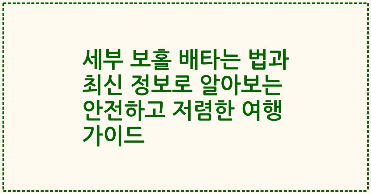 세부 보홀 배타는 법과 최신 정보로 알아보는 안전하고 저렴한 여행 가이드
