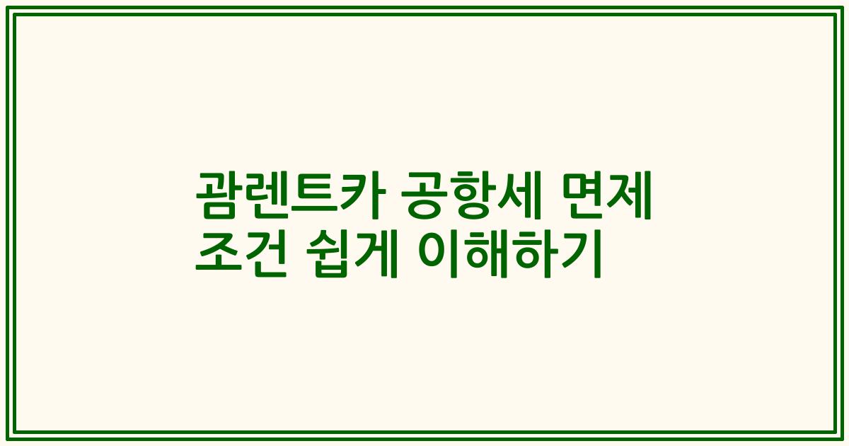 괌렌트카 공항세 면제 조건 쉽게 이해하기