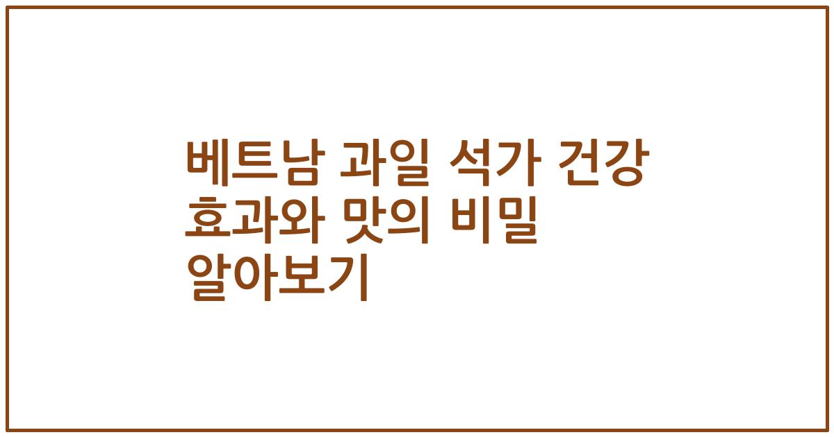 베트남 과일 석가 건강 효과와 맛의 비밀 알아보기