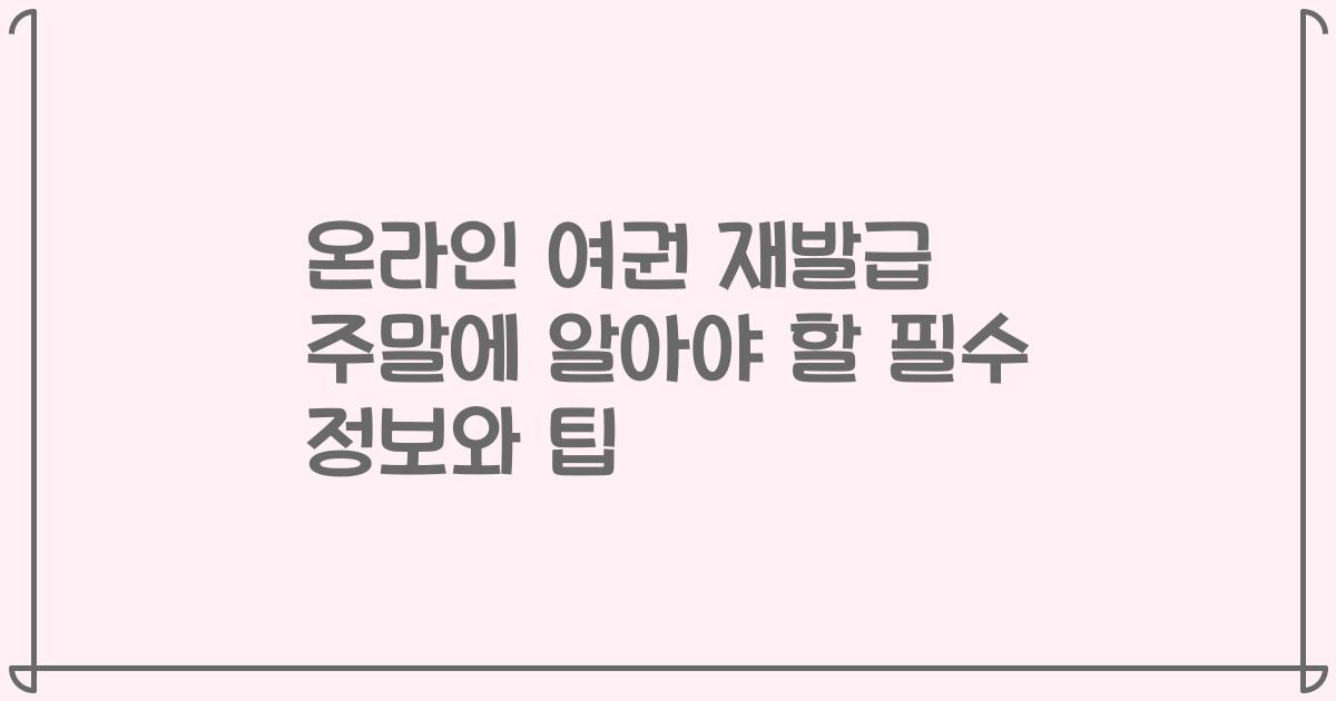 온라인 여권 재발급 주말에 알아야 할 필수 정보와 팁