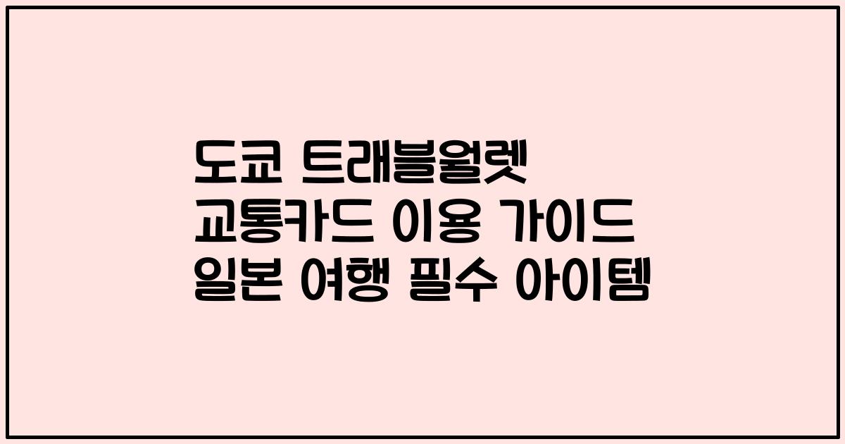 도쿄 트래블월렛 교통카드 이용 가이드 일본 여행 필수 아이템