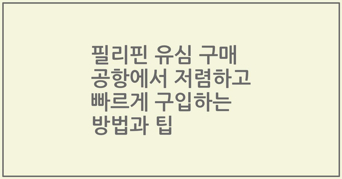 필리핀 유심 구매 공항에서 저렴하고 빠르게 구입하는 방법과 팁
