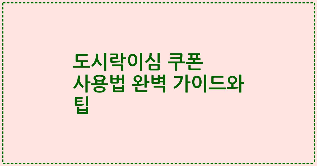 도시락이심 쿠폰 사용법 완벽 가이드와 팁