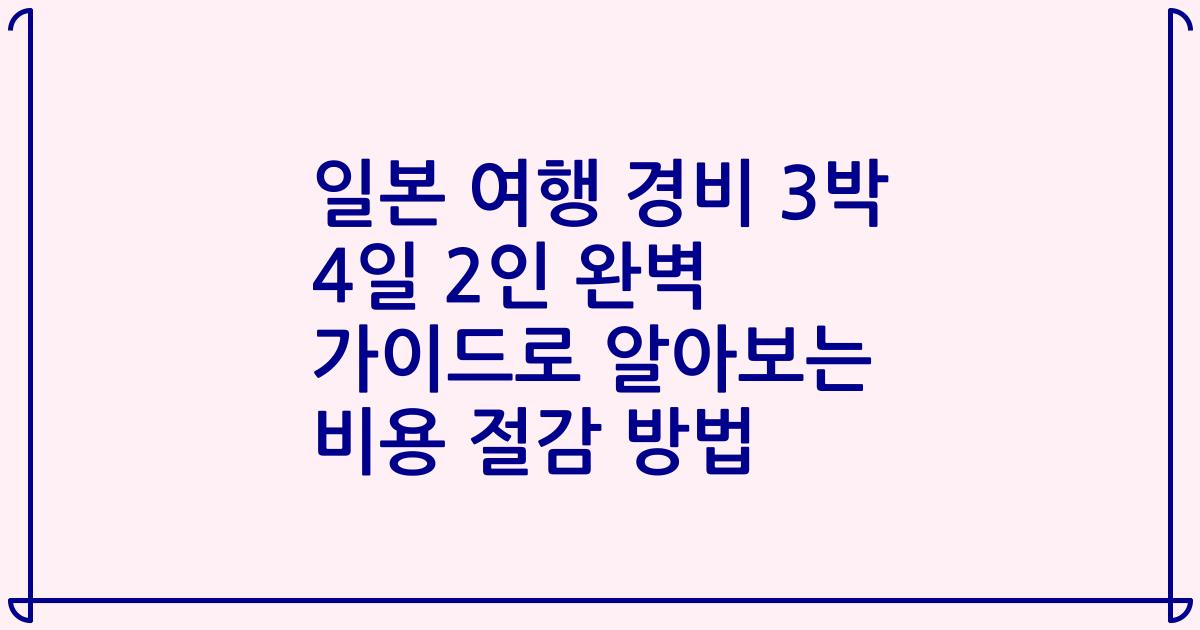 일본 여행 경비 3박 4일 2인 완벽 가이드로 알아보는 비용 절감 방법