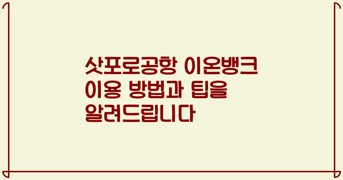 삿포로공항 이온뱅크 이용 방법과 팁을 알려드립니다