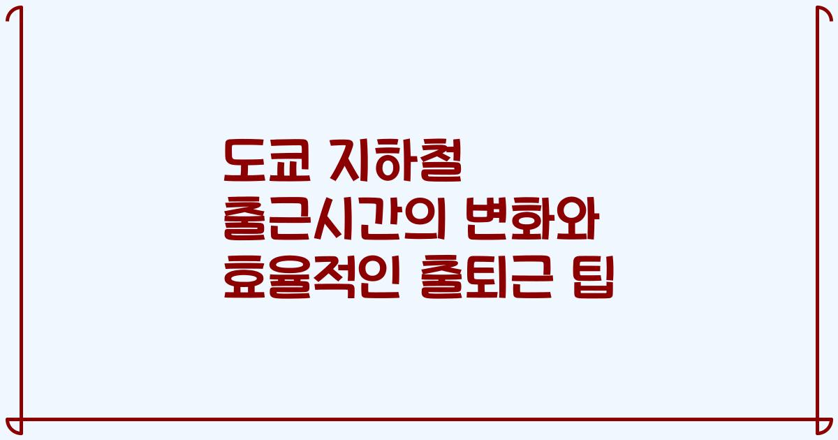 도쿄 지하철 출근시간의 변화와 효율적인 출퇴근 팁