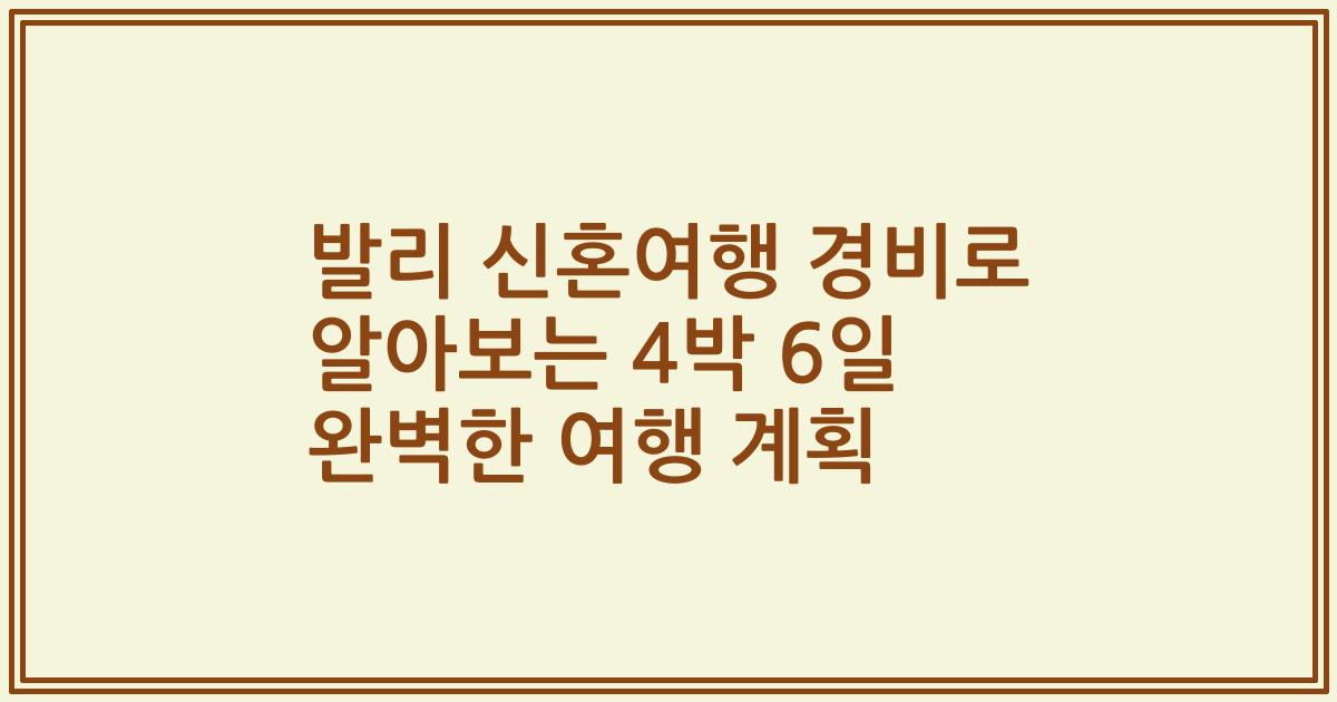 발리 신혼여행 경비로 알아보는 4박 6일 완벽한 여행 계획
