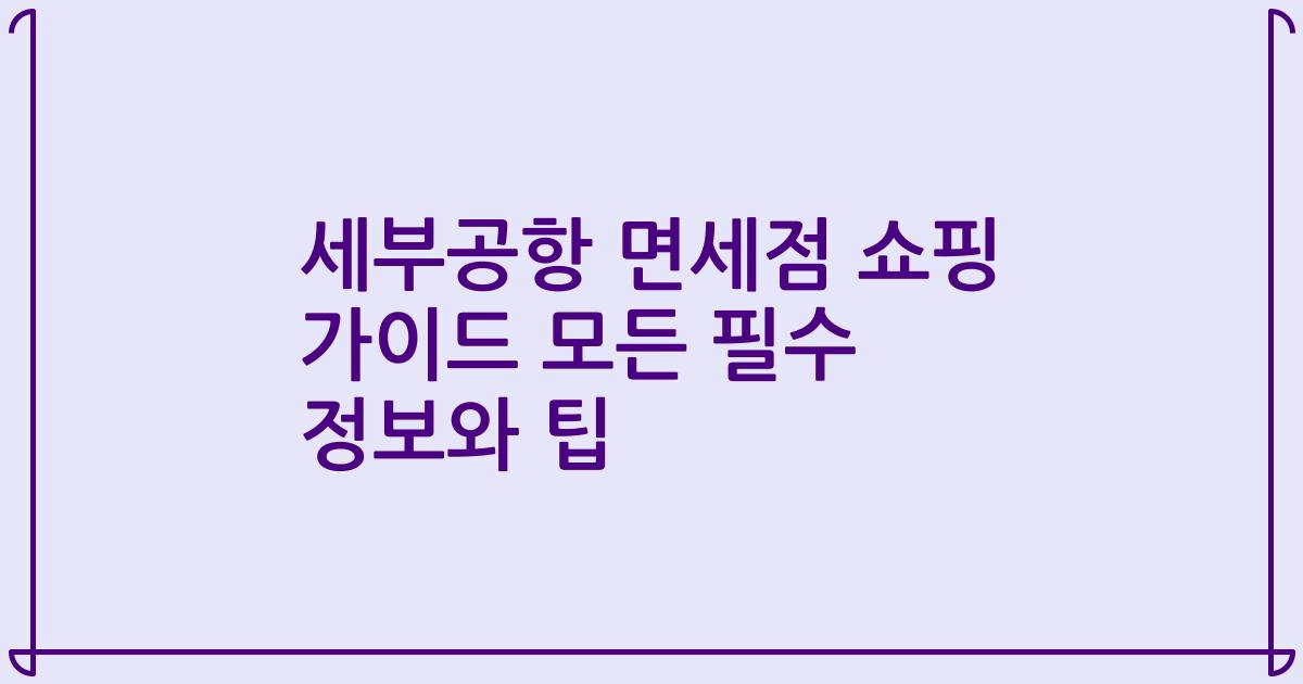 세부공항 면세점 쇼핑 가이드 모든 필수 정보와 팁