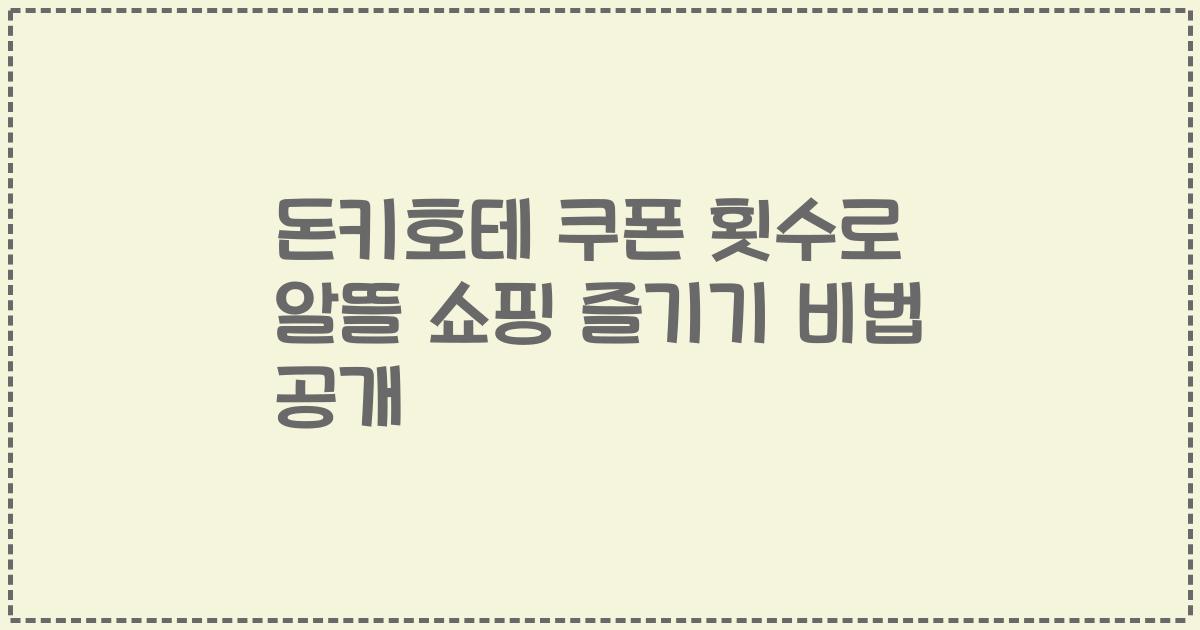 돈키호테 쿠폰 횟수로 알뜰 쇼핑 즐기기 비법 공개
