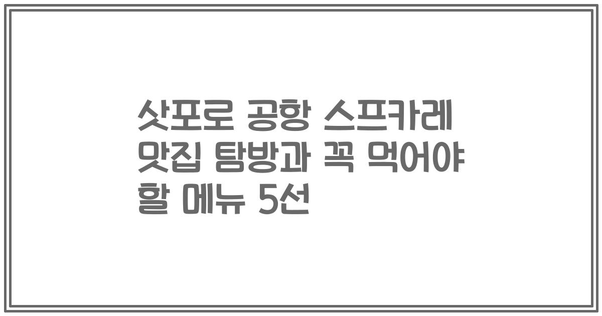 삿포로 공항 스프카레 맛집 탐방과 꼭 먹어야 할 메뉴 5선