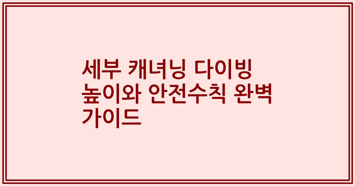 세부 캐녀닝 다이빙 높이와 안전수칙 완벽 가이드