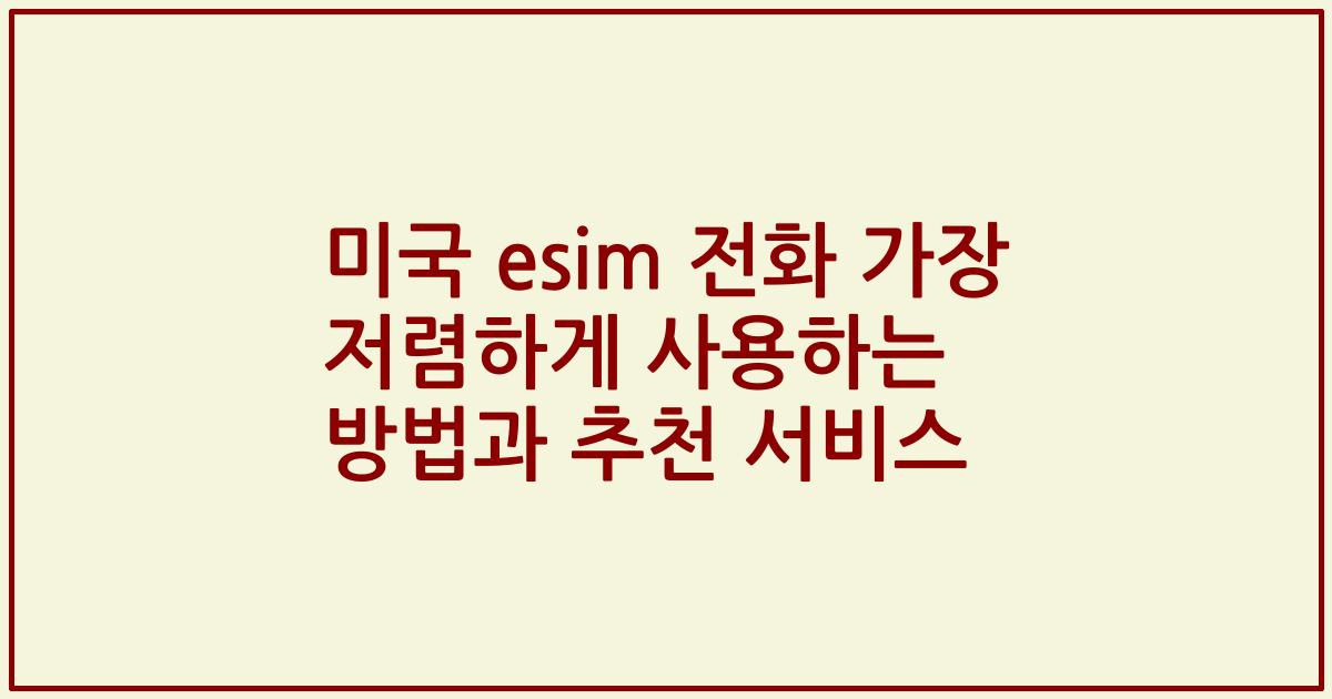 미국 esim 전화 가장 저렴하게 사용하는 방법과 추천 서비스