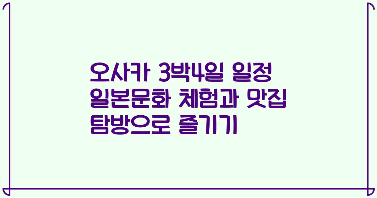 오사카 3박4일 일정 일본문화 체험과 맛집 탐방으로 즐기기