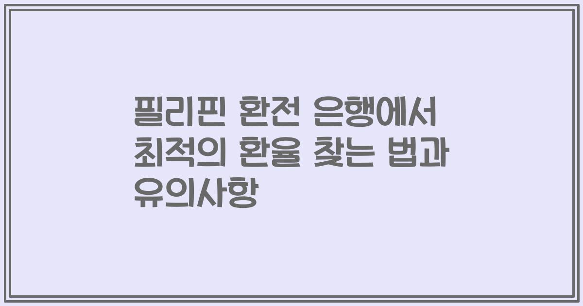 필리핀 환전 은행에서 최적의 환율 찾는 법과 유의사항
