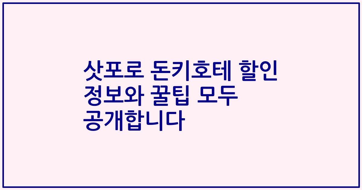 삿포로 돈키호테 할인 정보와 꿀팁 모두 공개합니다