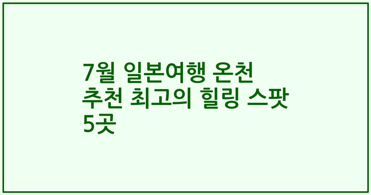 7월 일본여행 온천 추천 최고의 힐링 스팟 5곳